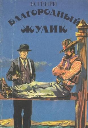 О.Генри (чит. Юрий Васильев) - Супружество, как точная наука