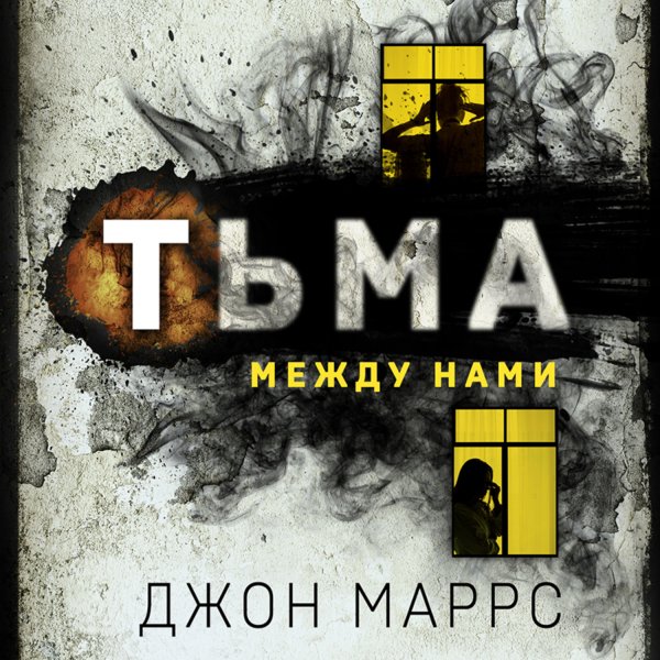 Джон Маррс (Ирина Патракова) - Тьма между нами Часть 1