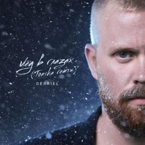 Gebriel - Лёд в глазах (Igor Tonika Remix)
