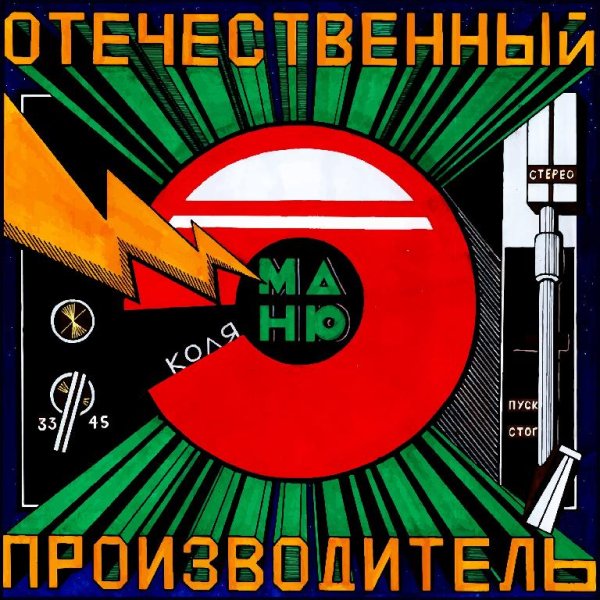 Коля Маню - Продолжение следует