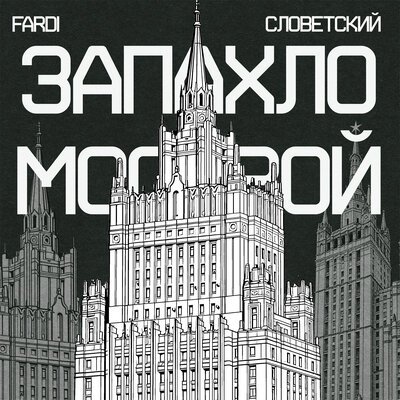 Fardi, Словетский - Запахло Москвой