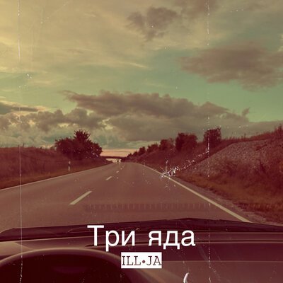 ILLJA - Дикий Реп