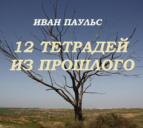 12 тетрадей из прошлого - Часть 7