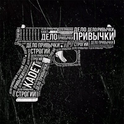 СТРОГИЙ, Kadet - Дело Привычки