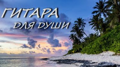 Неизвестный - МУЗЫКА ДЛЯ ДУШИ. ГИТАРА.