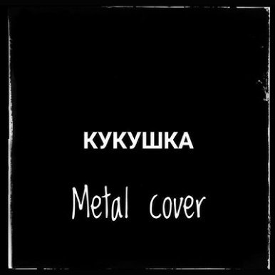 Metal Cover - Кукушка