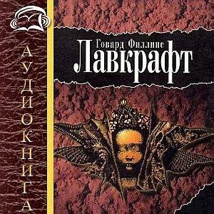 Говард Лавкрафт - В стенах Эрикса