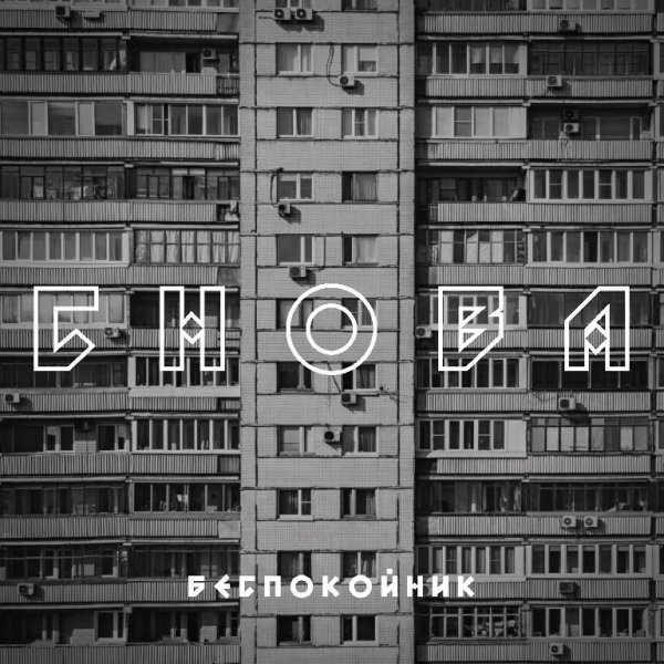 Беспокойник - Снова