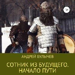 Андрей Булычев - Часть первая. Игнач Крест. Начало. Глава 1
