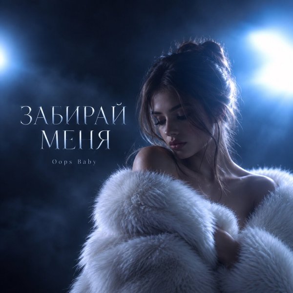 Oops Baby - ЗАБИРАЙ МЕНЯ