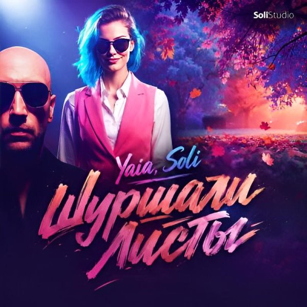 Yaia &amp;amp; Soli - Шуршали Листы/2о26
