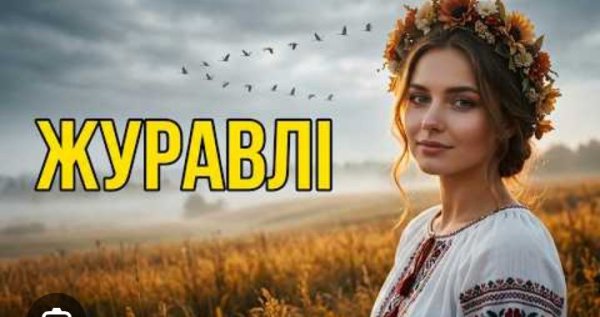 Христя Соловейко - Журавлі