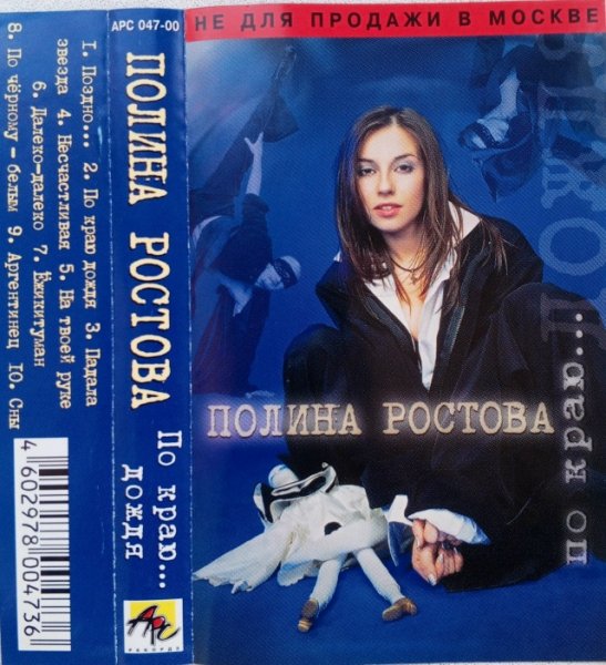 Полина Ростова - По краю дождя (Альбом, 2000)