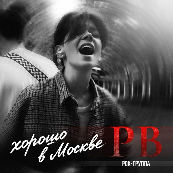Рок-группа РВ - Хорошо в Москве