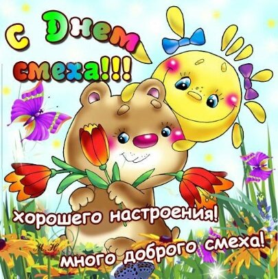 день смеха 98