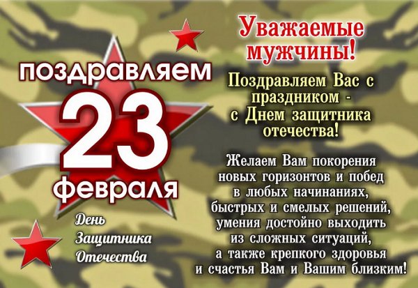 23-fevralja-pozdravlenija-kom-2 (1)