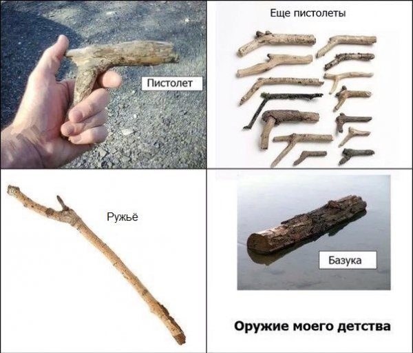 Оружие детства