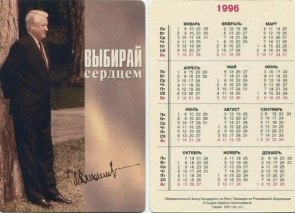 Ельцин Б.Н.
