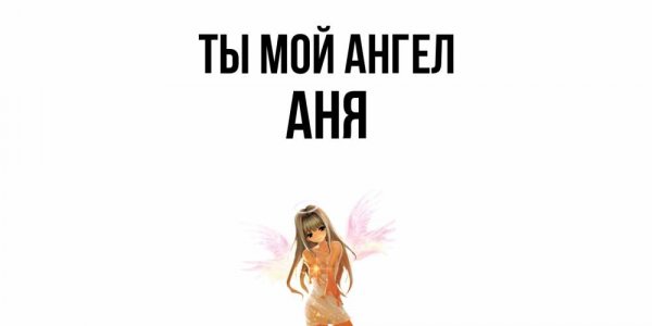 картинка-АНЯ-Ты-мой-ангел-152