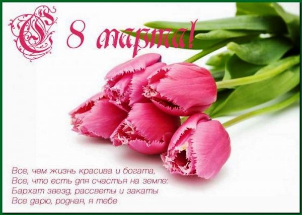 С 8 марта
