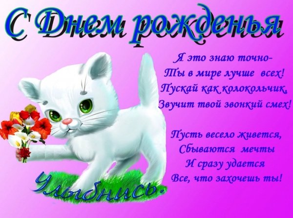 С Днем Рождения