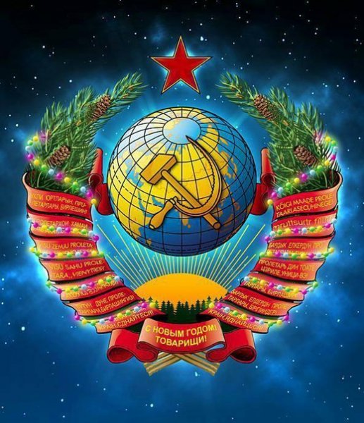 с новым годом товарищи