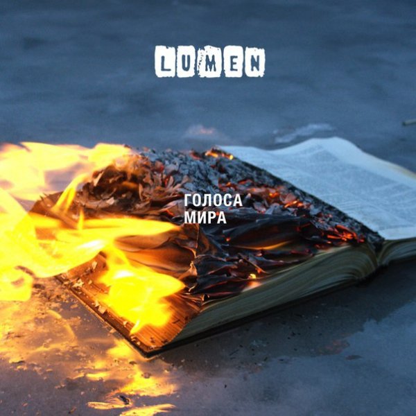 Lumen Голоса мира [single] (2016)