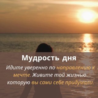Мудрость дня