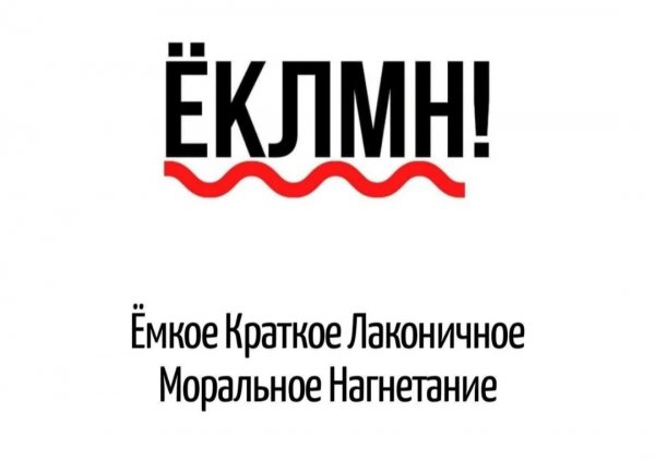 ЁКЛМН!
