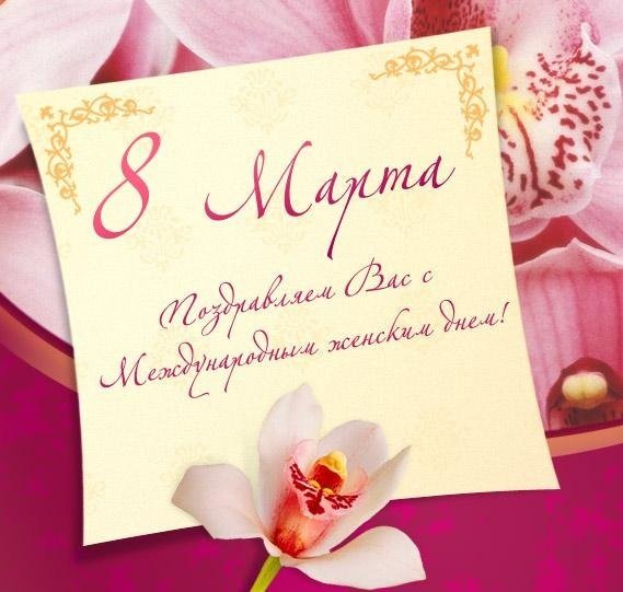 8 марта
