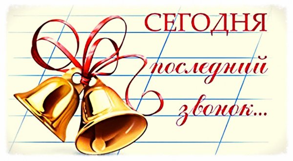 Последний звонок в школе