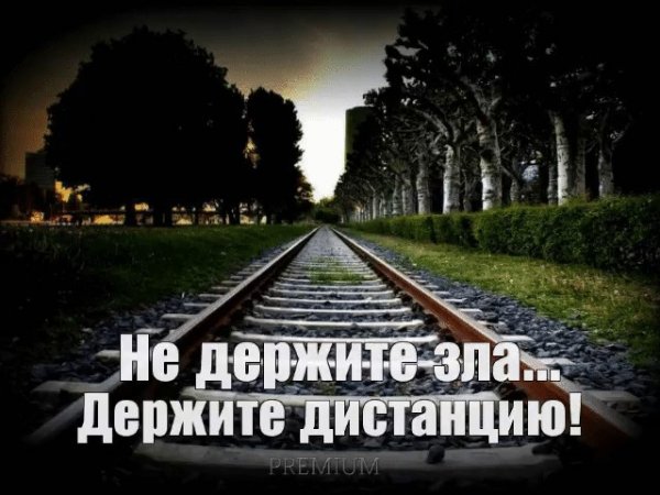 Держите дистанцию!