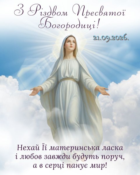 Різдво Присвятої Богородиці