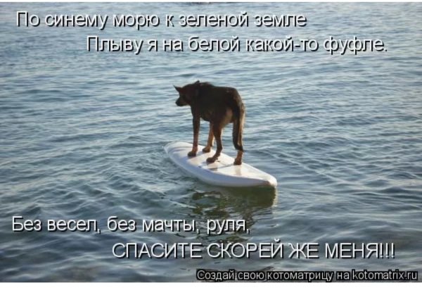 Без весел, без мачты...