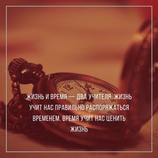 Жизнь и время...