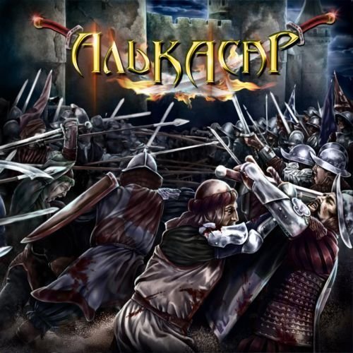 Алькасар - Ангел-хранитель.mp3