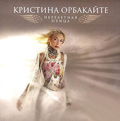 Кристина Орбакайте - Ты буди меня