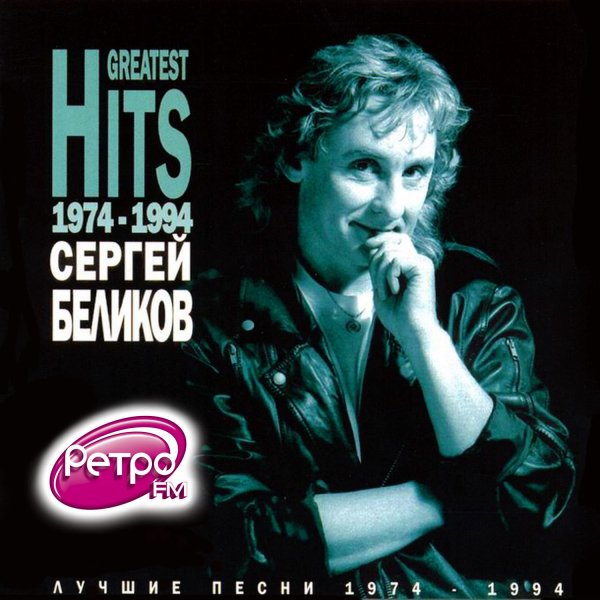 Сергей Беликов - Живи Родник