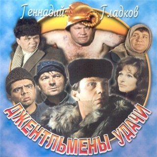 Геннадий Гладков - Джентльмены удачи
