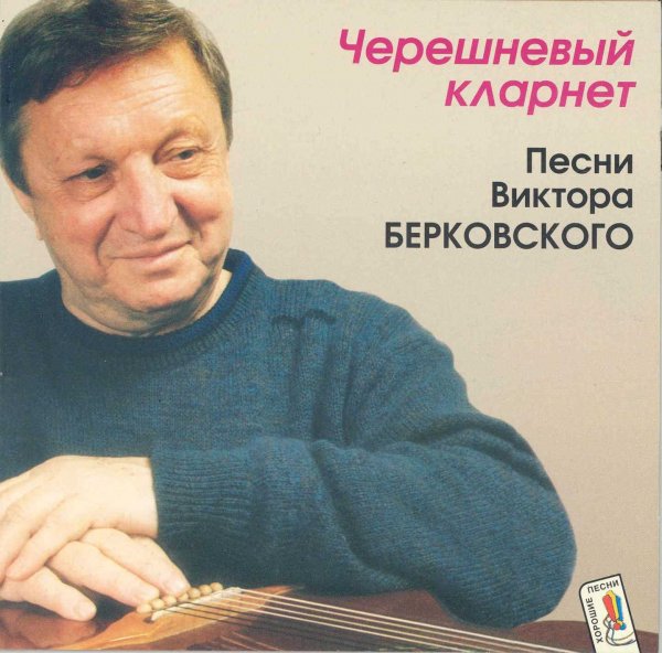 Виктор Берковский - Ну что с того, что я там был
