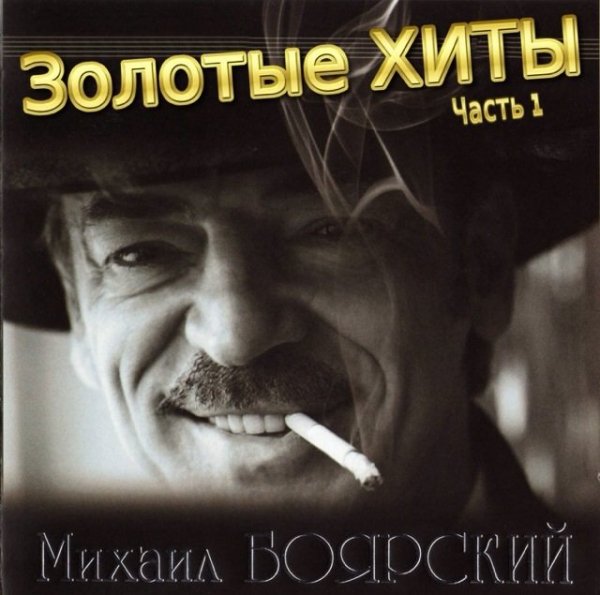 Михаил Боярский - Далека дорога твоя