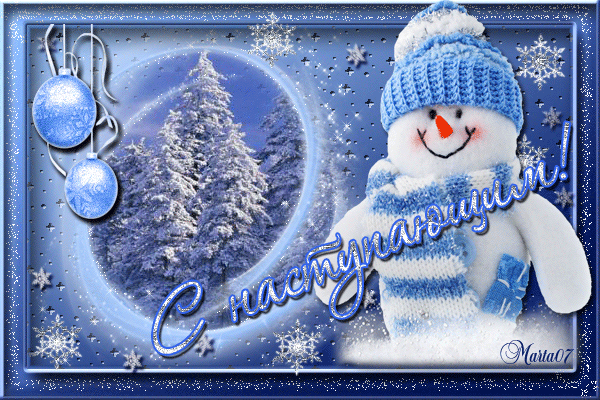 С Наступающим!