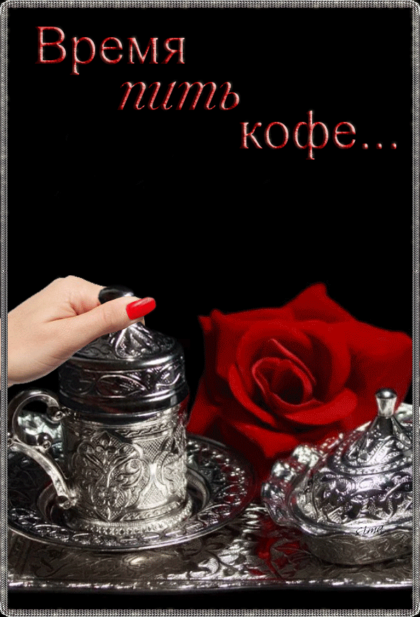 Время пить кофе!