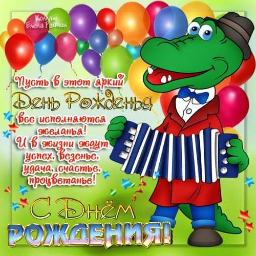 С днём рожденья