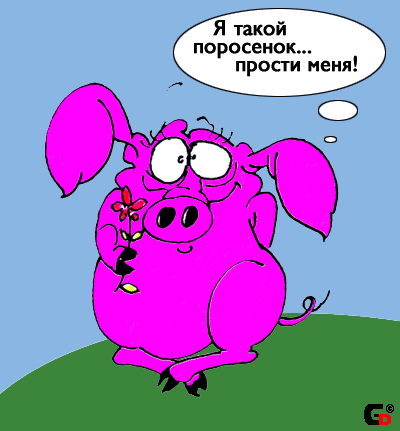 Поросенок