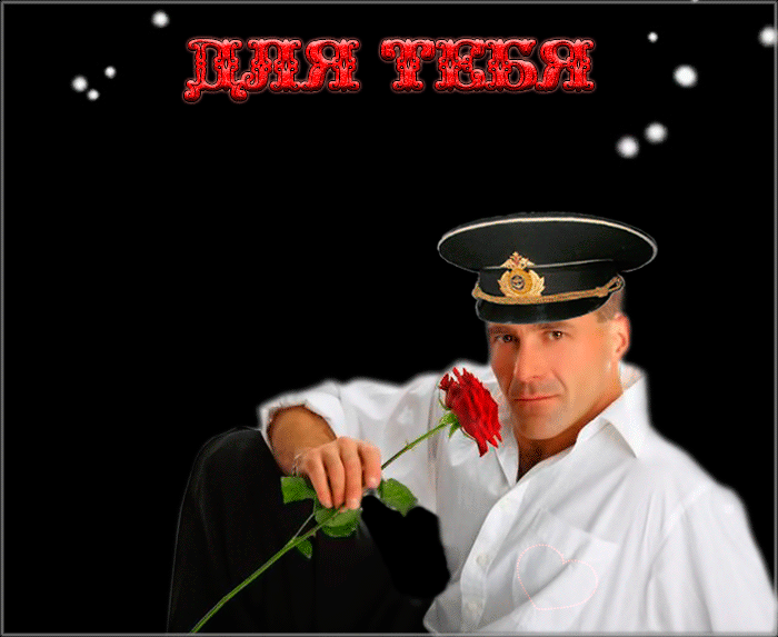 Для тебя!