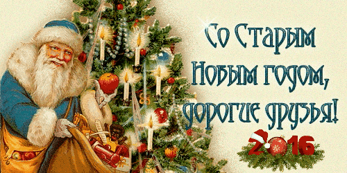 Co Cтapым НГ