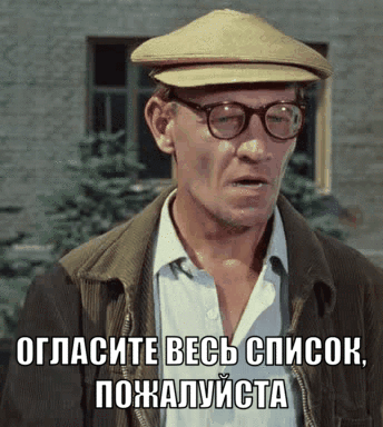 Огласите весь список пожалуйста