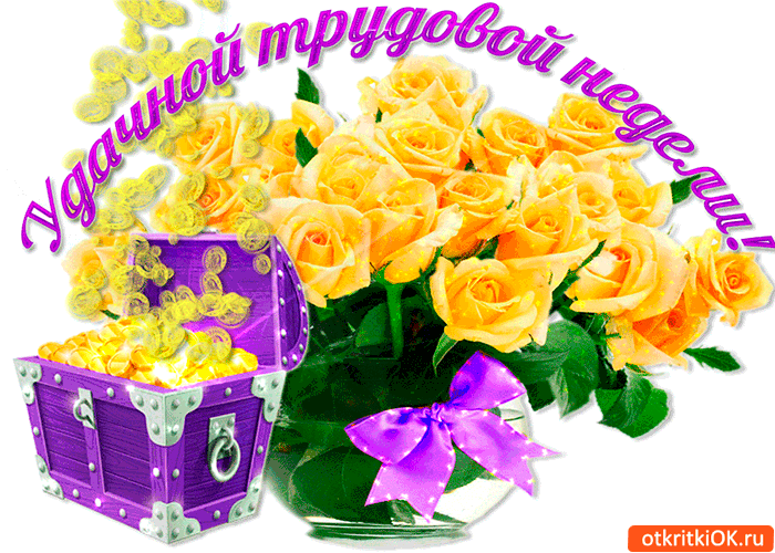 Удачной трудовой недели!