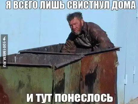 не свисти